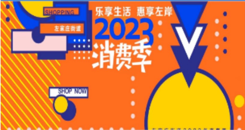 这个春日“惠”聚左岸，掀动消费新热潮！